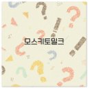 바른약국 | 모스키토 밀크 약국 가격 부작용 바르는 법 후기까지 깔끔 정리