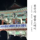앤딩스테이 | 봉선사 템플스테이 새해 타종식 후기 _ 2025년 12월 31일 ~ 2026년 1월 1일