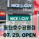 나이스가이 동탄호수공원점