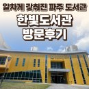 파주시립 한빛도서관 후기 — 알차게 갖춰진 파주 도서관 / 요리바리의 방문 기록