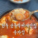 무실택지2 능라동길 | [원주순두부찌개맛집]수가성 무실직영점 원주로컬맛집 곱창순두부 최애맛집 내돈내산후기