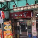 1번가짬뽕 이미지