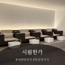 70 | [서면마사지]시원한가 마사지 부산서면점 건식70분 코스 후기
