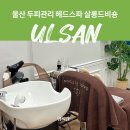 정원메디칼 | 울산 두피관리 헤드스파 살롱드비숑 국가정원점