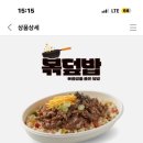볶덮밥 이미지