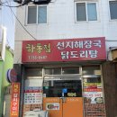 하동약국 | 광안리닭볶음탕 현지인 찐 맛집 하동집선지해장국 역시 맛있어!