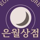 은월상점