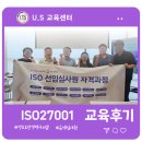국제경영인증원 | 후기]25년 8월 ISO27001:2022 정보보안경영시스템 국제심사원 개인 자격증 취득 교육 (성수-유에스...