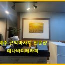 예나바디테라피