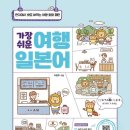 가장 쉬운 여행 일본어 회화 | 여행용 회화/ 간단 일본어/ 일본 여행가서 일본어로 말 해보자！(feat. 가장 쉬운 여행 일본어 회화책)