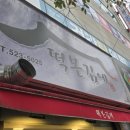 떡본김에 이미지