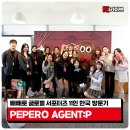 P-5K11 | [빼빼로 글로벌 서포터즈] PEPERO AGENT:P 11인 한국 방문 미션 전개📣
