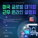 마이스정보사이트 - Samsung SDS 미국 근무 인턴십 온라인 설명회 이미지