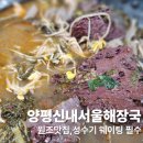 양평신내 서울해장국 | 양평 해장국 맛집 찾는다면, 양평신내서울해장국 원조집 포장 후기