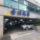 유래회관 | (서울 한우 맛집) 유래회관 맛집 후기(한우 생등심, 된장 칼국수, 볶음밥)