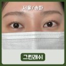 케이앤케이 | [서울/송파] 자연스럽게 또렷해지는 눈매, 프리미엄 더블케어 그린펌 후기｜그린래쉬