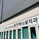 하나로치과의원 이미지