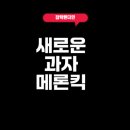 GS25 청라예다음점 | 메론킥 출시 깜짝 맛 후기 알아보기