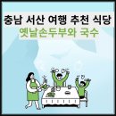 옛날손두부&국수 이미지