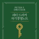 피터드러커소사이어티 - 고성군 아야진남길 32 | 독서후기[피터드러커 자기경영노트]