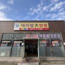 아리랑대반점
