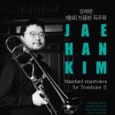 김재한 트롬본 독주회 이미지