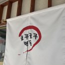 호쿠호쿠텐동 | 인생텐동 영등포텐동맛집 호쿠호쿠텐동 내돈내산 솔직후기