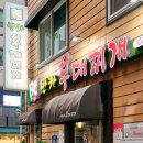 반카부대찌개 이미지