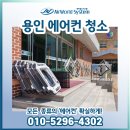 용인초등학교 | 용인 초등학교 에어컨 분해청소 후기