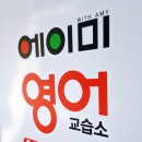 에이미영어교습소 - 동래구 사직로14번길 17 | 에이미영어교습소