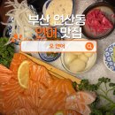 오연어 | 연산동 연어+나가사키짬뽕 맛집 오연어 방문후기