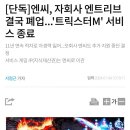 NC, 자회사 엔트리브 폐업 "트릭스터M" 서비스 종료 이미지