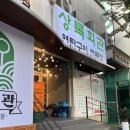 연탄은행무료급식소 | [시흥] 가성비 좋은 은행동 고기집 추천_상록회관 연탄구이 시흥은행점