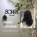 평택고덕 미용실 추천 소르아헤어룸 시그니처 젤리펌 후기