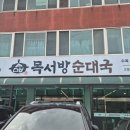 고양시 맛집 제대로 하는 곳 '목서방순대국'