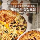 (주)사천고객정비 | 삼천포 맛집 | 빵 끝까지 토핑 폭탄인 사천피자맛집 가득피자 삼천포점