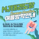 MJ태권도장 이미지