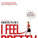 6월 21일 (목요일) 영화감상으로 더위 날리기 (아이 필 프리티 (2018)I Feel Pretty 이미지