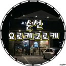 요로케고로케 이미지