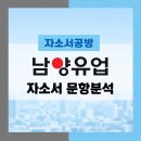 푸드컴퍼니남양점 | [남양유업 채용] 2026년 남양유업 자소서 문항분석(~26.3.4)