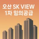 오산초등학교 | 오산 SK VIEW 1차 임의공급 5세대 청약, 분양가 입지 분석