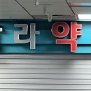랄랄라약국 이미지