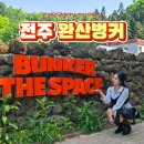 전주 완산벙커 미디어아트 데이트 찐 후기