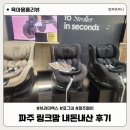 (주)사조랜더텍 | 파주 링크맘 브라이텍스 럭스 카시트 구매, 파주 페이 10% 할인