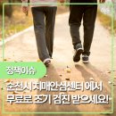 순천시치매안심센터 | 순천시 치매안심센터에서 무료 치매 조기검진 받으세요