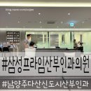 다산제일약국 | 남양주시 다산신도시 분만산부인과 삼성프라임산부인과의원.