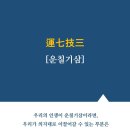 운칠기삼 이미지