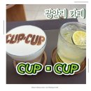 광안리 오션뷰 카페 조용하고 분위기 있는 컵앤컵