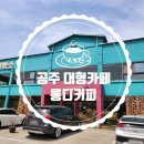 66로드카페 | 공주 대형카페 공주 빵집 한 번에 가능한 곳! 롱디커피 다녀온 후기