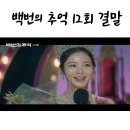 정분이네 | 백번의 추억 12회 줄거리 12화 결말 마지막회 : 미스코리아 진 서종희 칼 맞은 고영례 마상철 정분이 결혼